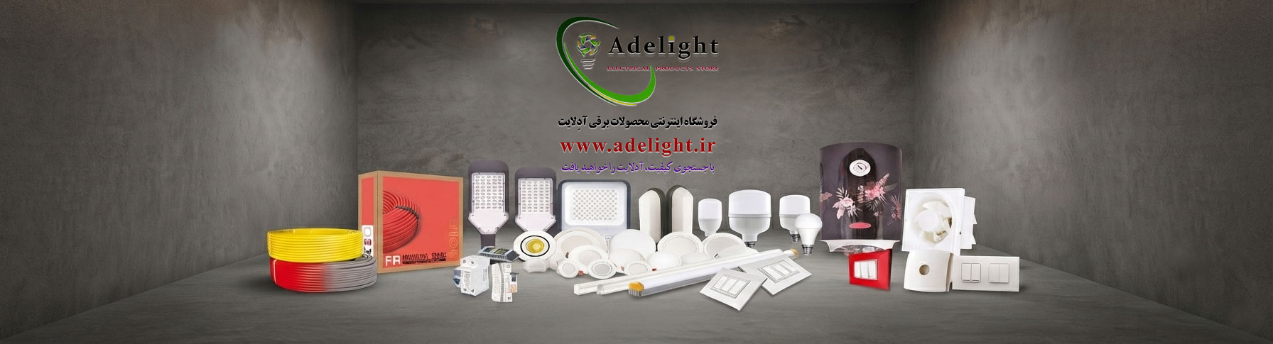 فروشگاه-اینترنتی-محصولات-روشنایی-و-برقی-آدلایت
